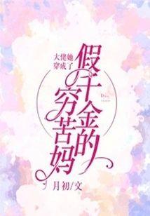 大佬她穿成了假千金的窮苦媽