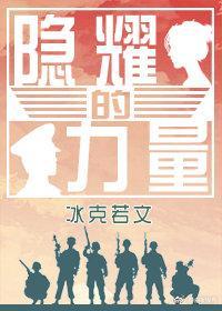 隐耀的力量