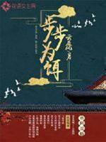 步步為餌