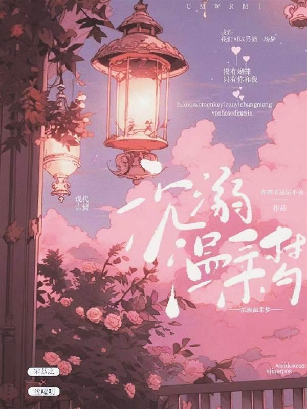沉溺溫柔夢