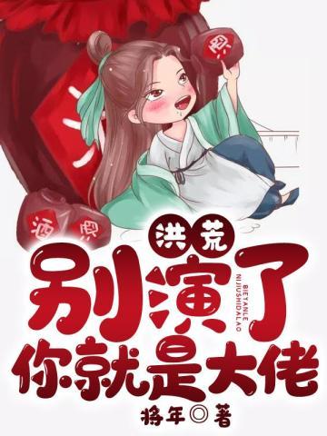 洪荒：別演了，你就是大佬！