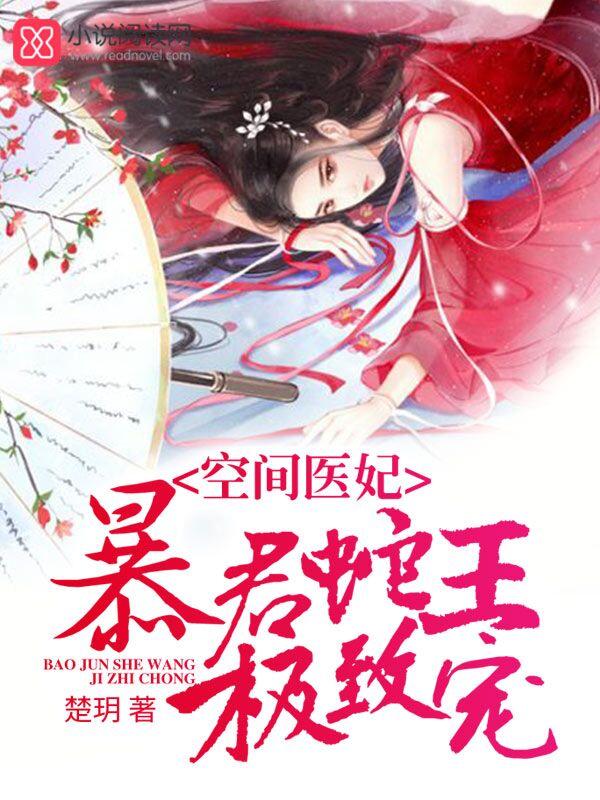 空間醫妃：暴君蛇王極致寵
