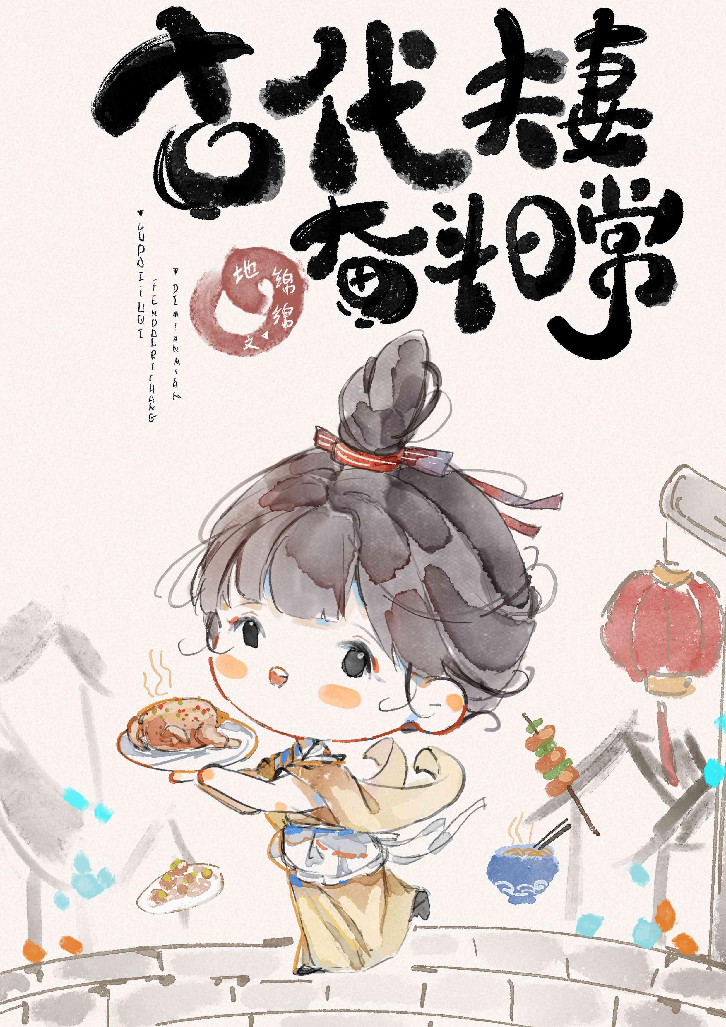 古代夫妻奮鬥日常