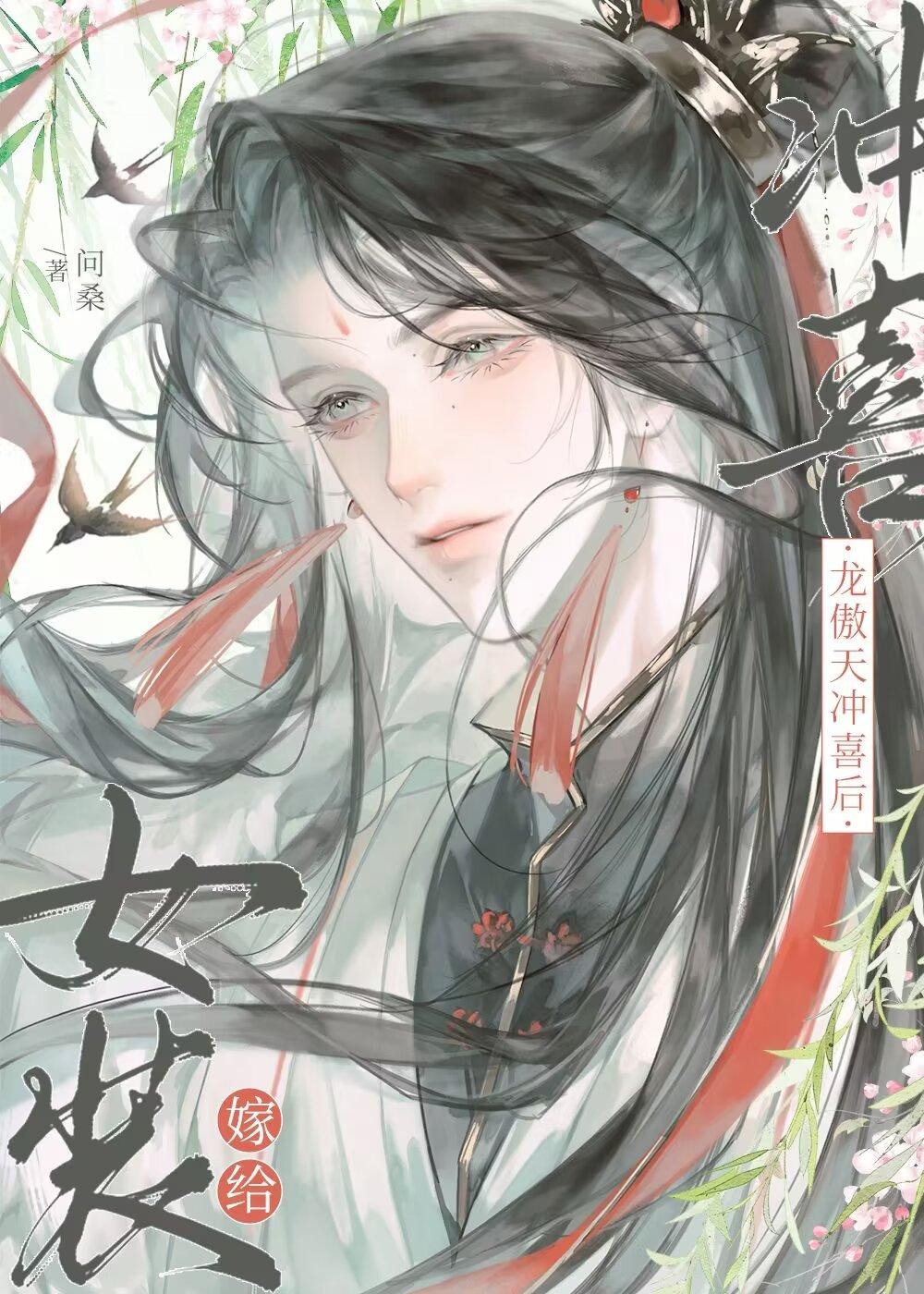 女裝嫁給龍傲天沖喜後