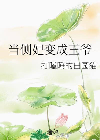 當側妃變成王爺