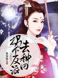 拐個反派去種田