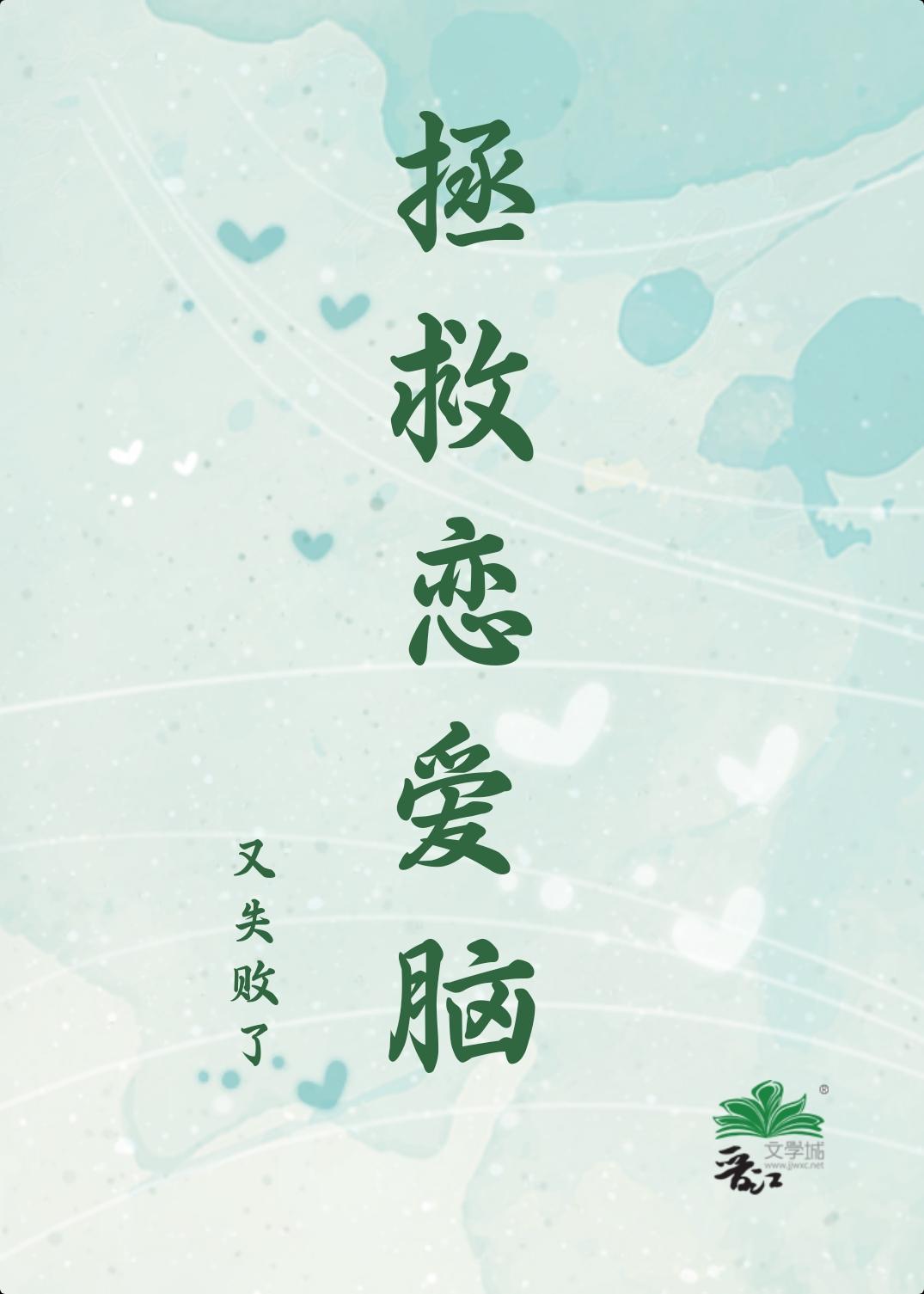 拯救戀愛腦又失敗了