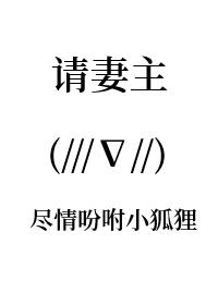 請妻主盡情吩咐小狐貍[女尊]