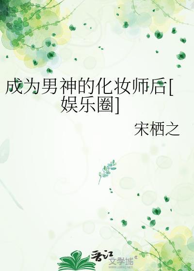 成為男神的化妝師後[娛樂圈]