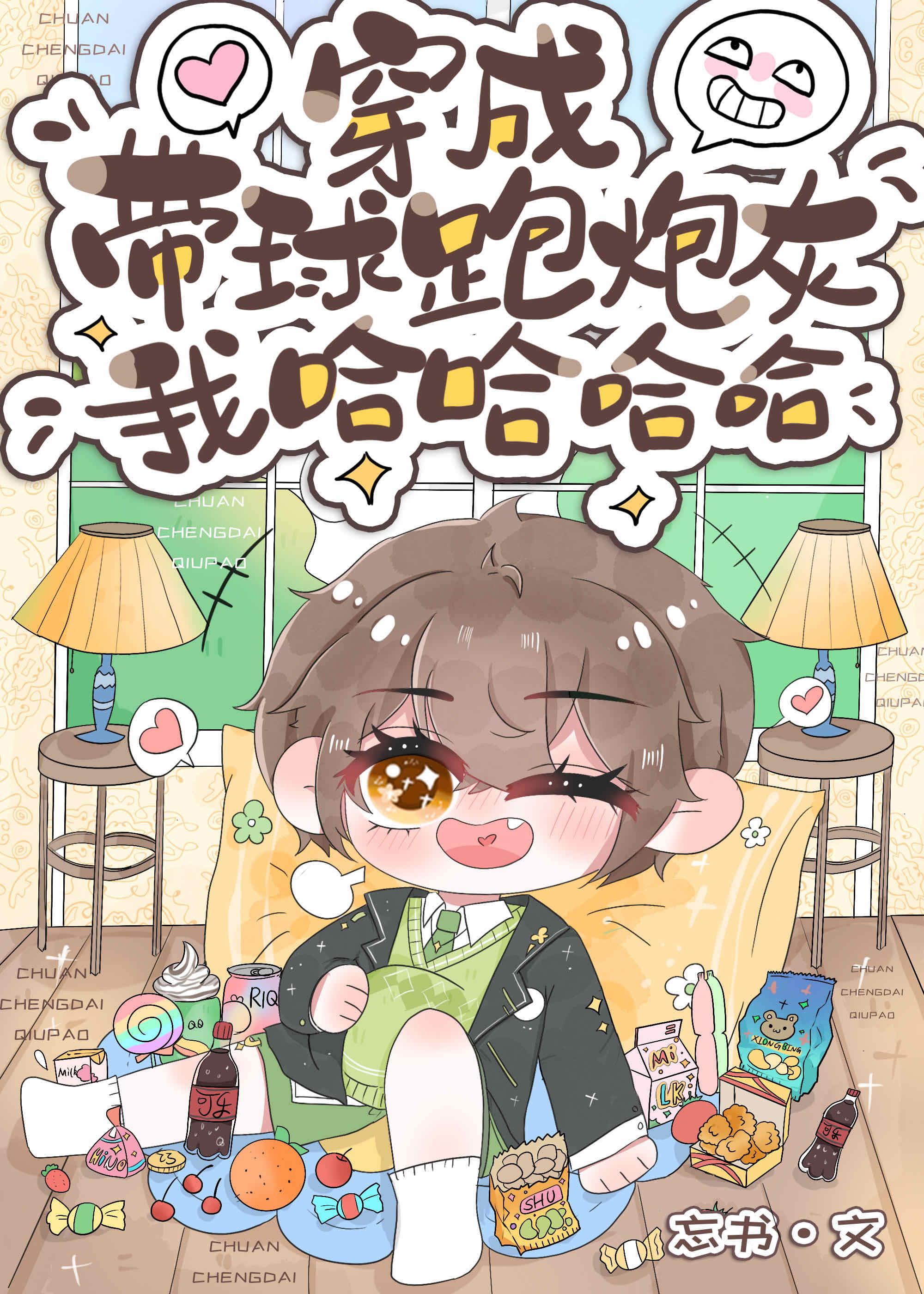 穿為帶球跑炮灰我哈哈哈哈哈哈