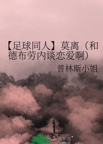 【足球同人】莫離（和德布勞內談戀愛啊）