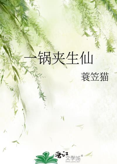 一鍋夾生仙