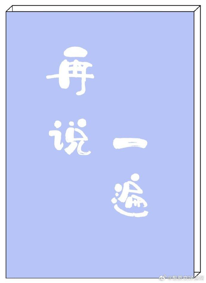 再說一遍
