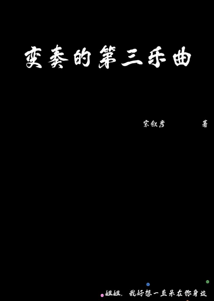 變奏的第三樂曲