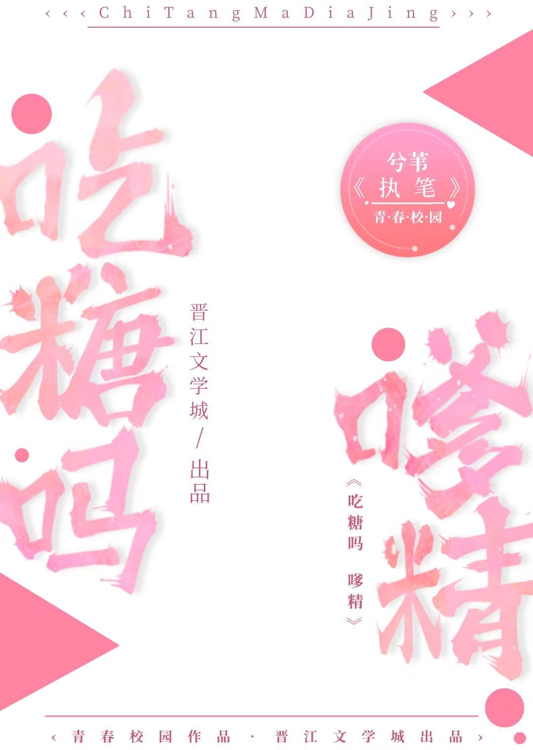 吃糖嗎嗲精[校園·完結]