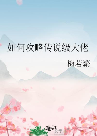 如何攻略傳說級大佬