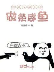 異界無敵歸來做條鹹魚