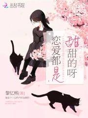 戀愛都是甜甜的呀