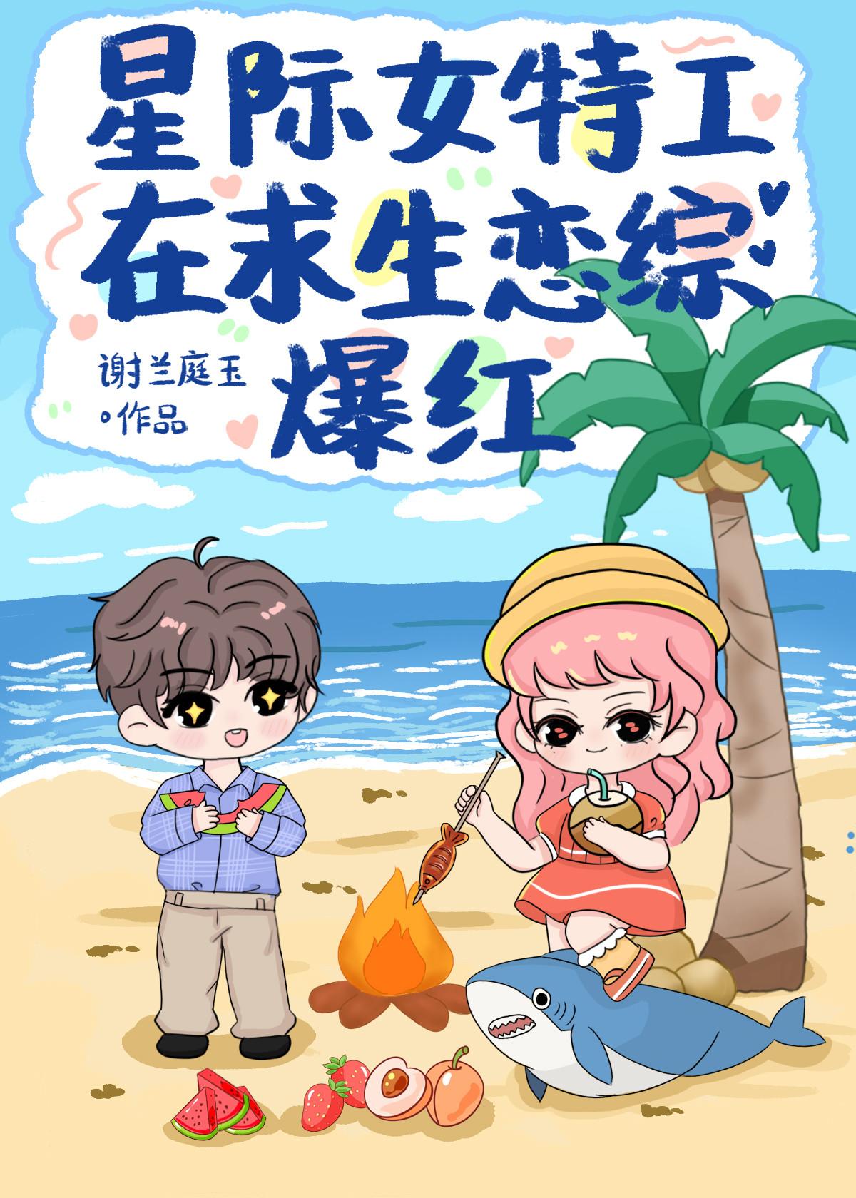 星際女特工在求生戀綜爆紅[娛樂圈]
