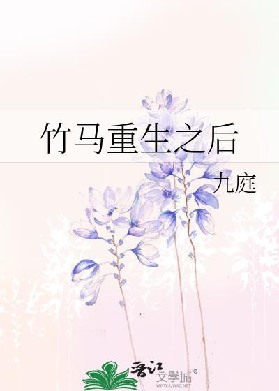 竹馬重生之後