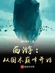 西游：從國術巅峰開始