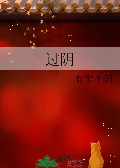 過陰
