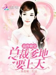 高冷萌寶：總裁爹地，要上天！