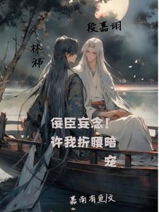 佞臣妄念！許我折腰暗寵