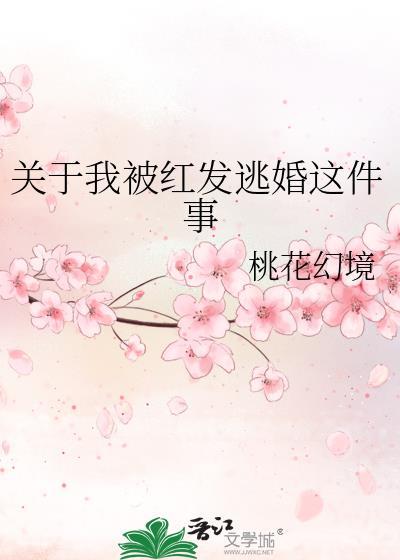 關于我被紅發逃婚這件事