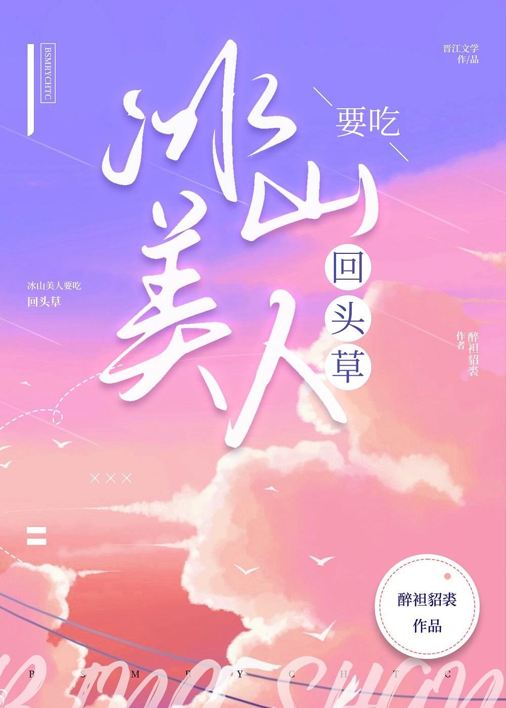 冰山美人要吃回頭草