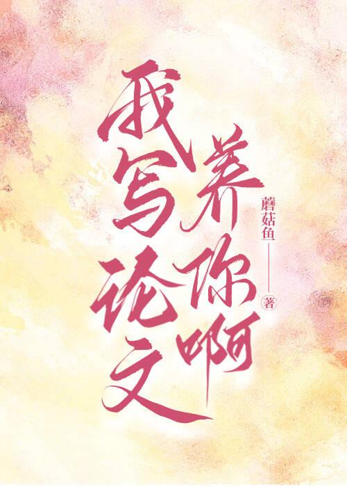 我寫論文養你啊[重生]