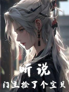 聽說門主撿了個寶貝
