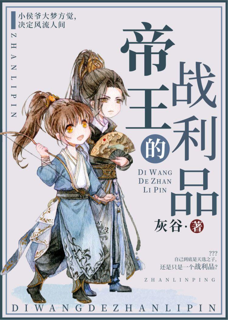 帝王的戰利品（重生）