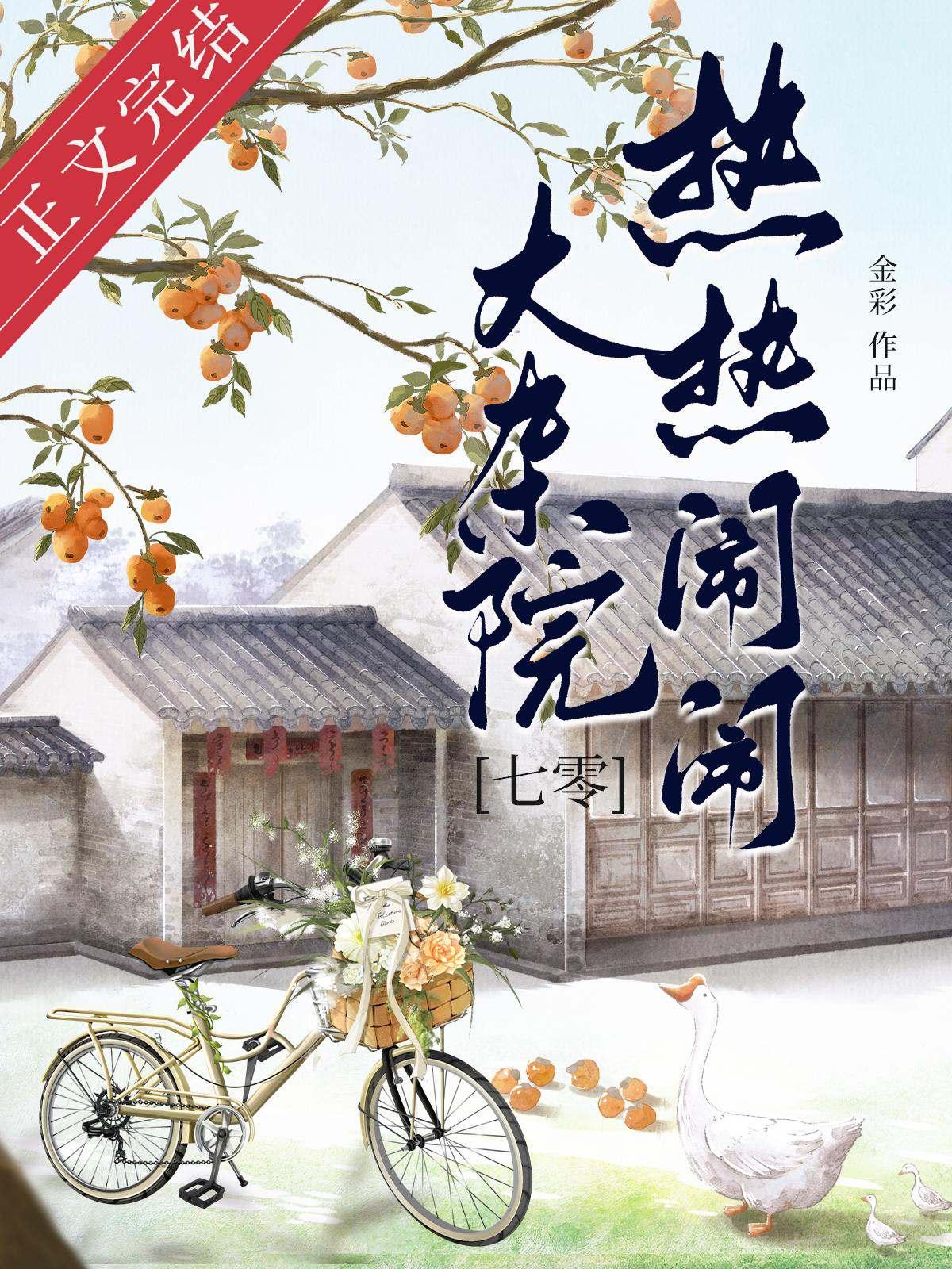 熱熱鬧鬧大雜院[七零]