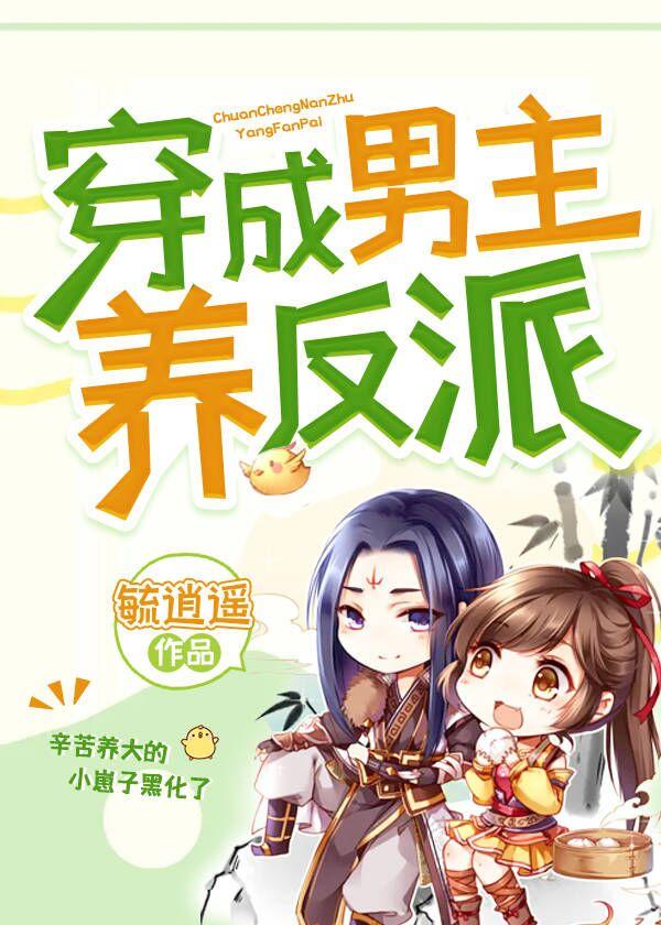 穿成男主養反派