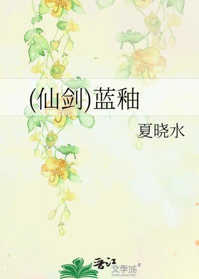 (仙劍)藍釉