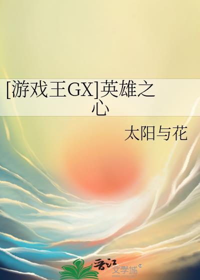 [游戲王GX]英雄之心
