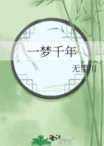 一夢千年