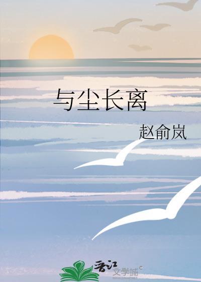 與塵長離