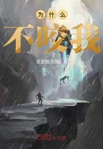 為什麽不咬我