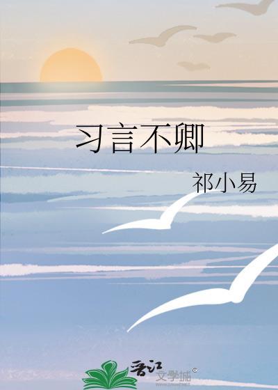 習言不卿