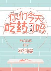 你們今天吃藥了嗎