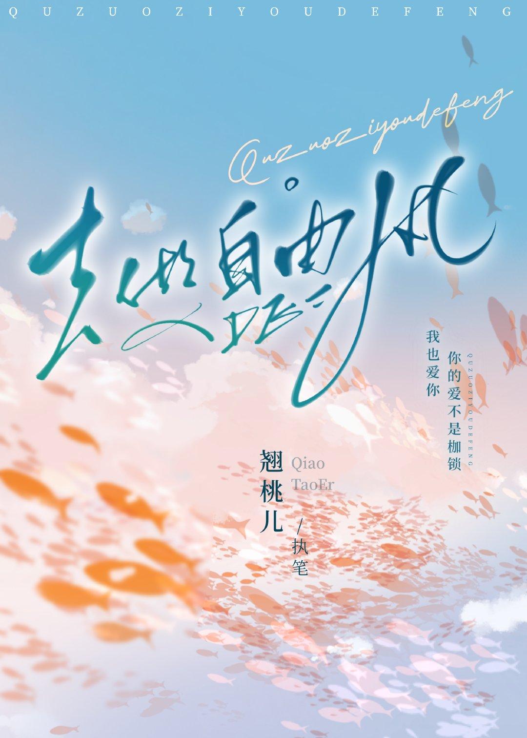 去做自由的風