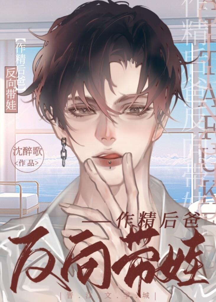 鹹魚後爸，反向帶娃[穿書]