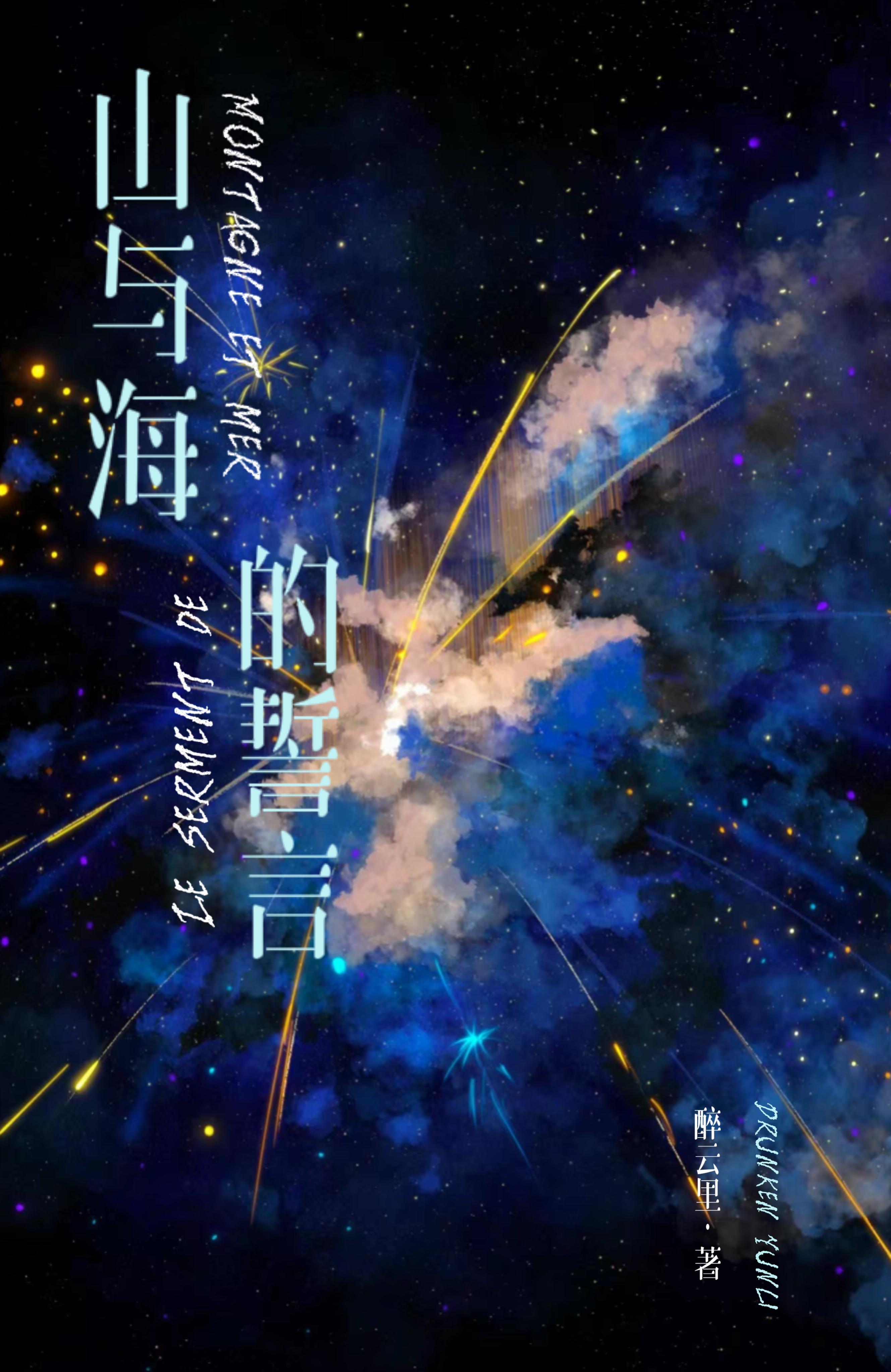 山與海的誓言