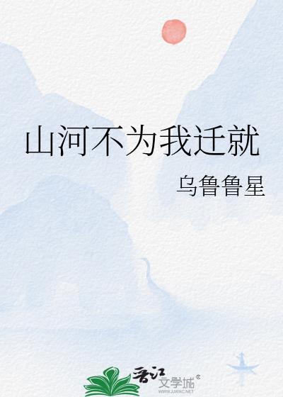 山河不為我遷就