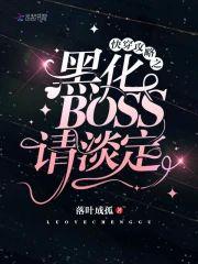 快穿攻略：黑化BOSS，請淡定