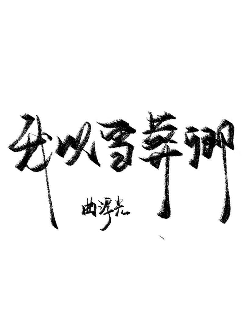 我以雪葬卿