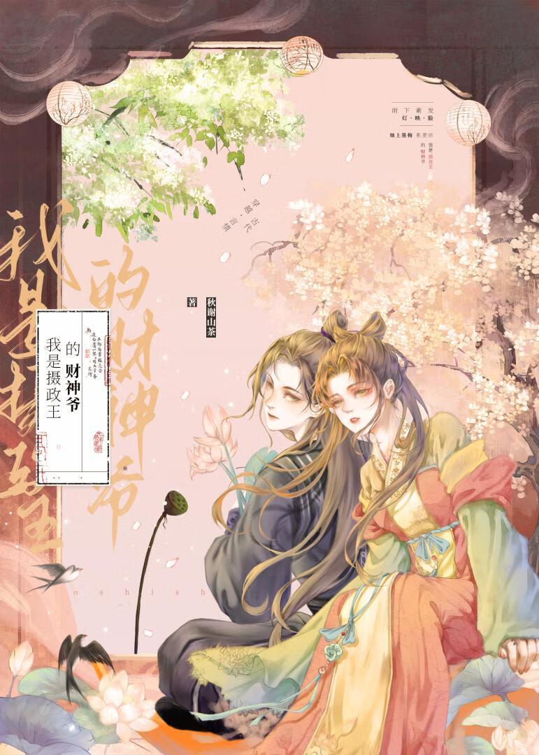 我是攝政王的財神爺