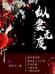 縱妻無度：雙世寵夫